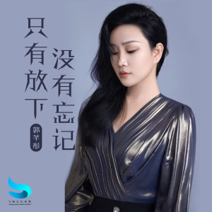 Listen to 只有放下没有忘记 song with lyrics from 郭芊彤