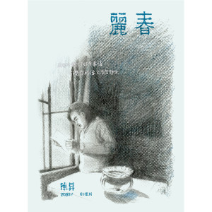 Album 丽春 from Bobby Chen (陈升)