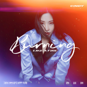 Album 滚烫的燃烧 from Cindy Yen (袁咏琳)