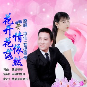 Listen to 花开花落情依然（对唱版） (完整版) song with lyrics from 凉仙