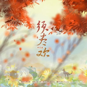 Album 须尽欢 from 单艺凌