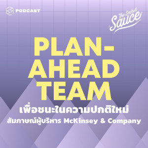 ดาวน์โหลดและฟังเพลง EP.226 วิธีสร้าง Plan-ahead Team เพื่อชนะในความปกติใหม่ สัมภาษณ์ผู้บริหาร Mckinsey & Company พร้อมเนื้อเพลงจาก THE SECRET SAUCE