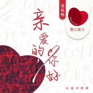 收聽周筆暢的親愛的，你好歌詞歌曲