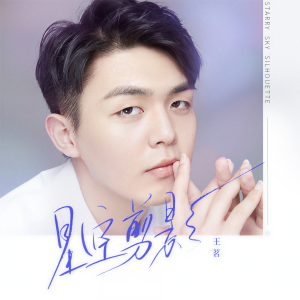 收聽王茗的星空剪影歌詞歌曲