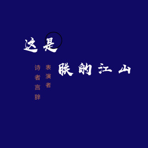 收聽詩者言辭的這是朕的江山歌詞歌曲