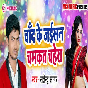 Listen to Chand Ke Jaisan Chamkat Chahera song with lyrics from Satendra Sagar