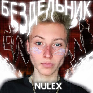 Album Бездельник from Nulex
