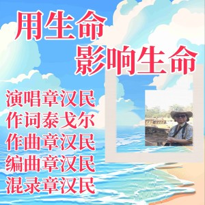 Album 用生命影响生命 from 章汉民