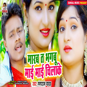 Album Marab Ta Bhagbu Mai Mai Chilake from Gangaram Yadav