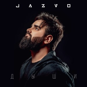 Listen to Дыши song with lyrics from JAZVO