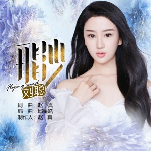收听刘聪的飞沙 (伴奏)歌词歌曲