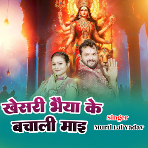 Listen to Khesari Bhaiya Ke Bacha Le Mai song with lyrics from Murti Lal Yadav