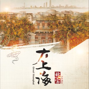 收听林宝的我要你的爱歌词歌曲