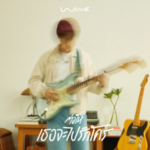 收聽Wine的ต่อให้เธอจะไปรักใคร (Even If)歌詞歌曲