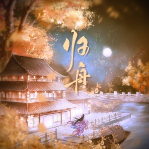 Listen to 归舟（男版） (完整版) song with lyrics from 司潼