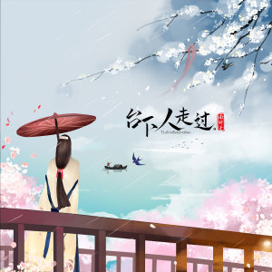 Listen to 台下人走过 (伴奏) song with lyrics from 南铃子