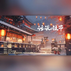Listen to 话说佳节 (完整版) song with lyrics from 归醒