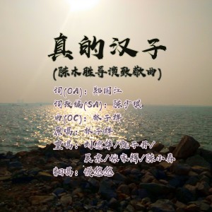 收聽慢悠悠的真的漢子 (陳木勝導演致敬曲) (cover: 劉德華/甄子丹/吳京/張家輝/陳小春) (完整版)歌詞歌曲