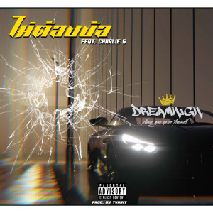 收聽Dreamhigh的ไม่ต้องง้อ (Explicit)歌詞歌曲