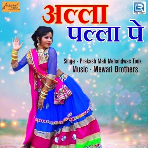 Dengarkan Alla Palla Pe lagu dari Prakash Mali Mehandwas dengan lirik