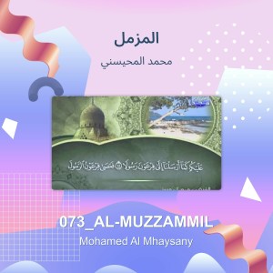 ดาวน์โหลดและฟังเพลง المزمل (Explicit) พร้อมเนื้อเพลงจาก محمد المحيسني