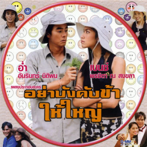 ดาวน์โหลดและฟังเพลง สมน้ำหน้าตัวเอง พร้อมเนื้อเพลงจาก อ่ำ อัมรินทร์