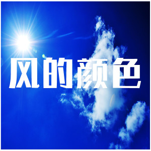 收听NlNE0NE的风的颜色歌词歌曲