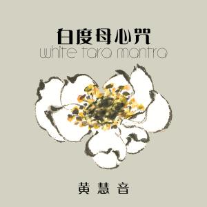 收聽黃慧音的白度母心咒 (心氣合一)歌詞歌曲