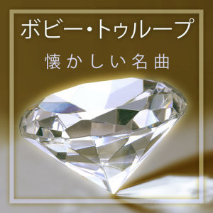 收聽Bobby Troup & His Stars Of Jazz的Is You Is Or Is You Ain't My Baby歌詞歌曲