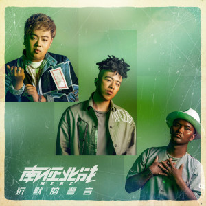 收听南征北战的沉默的誓言歌词歌曲