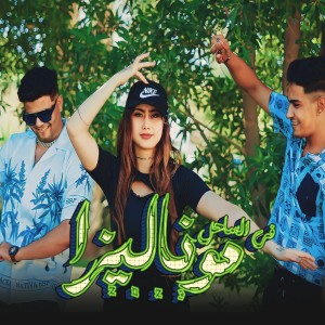 收聽Abo El Shouk的موناليزا ف الساحل歌詞歌曲