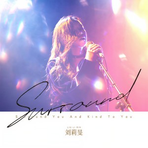 收聽刘莉旻的Surround歌詞歌曲