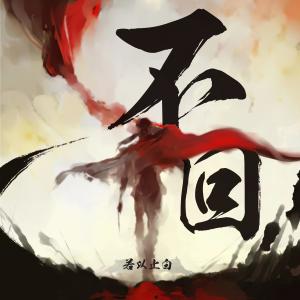 收聽若以止白的不回 (伴奏)歌詞歌曲