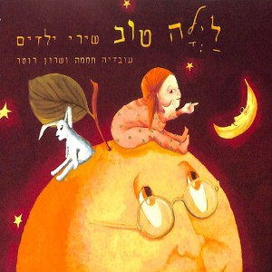 Ovadia Hamama的專輯לילה טוב - שירי ילדים