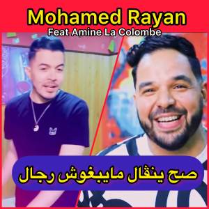 收聽Mohamed Rayan的صح ينڤال مايبغوش رجال歌詞歌曲