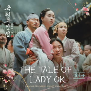 대니 구 (Danny Koo)的專輯옥씨부인전 OST Part.4 (The Tale of Lady Ok (from The Tale of Lady Ok, Original Television Soundtrack, Pt.4))