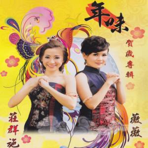 Listen to 新年快樂 song with lyrics from 庄群施