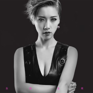 收聽張欣奕的不樂不活歌詞歌曲