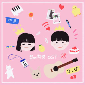 Listen to 연애혁명 (Inst.) song with lyrics from 그_냥