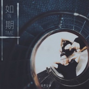 Listen to On Time song with lyrics from 莫非定律More Feel