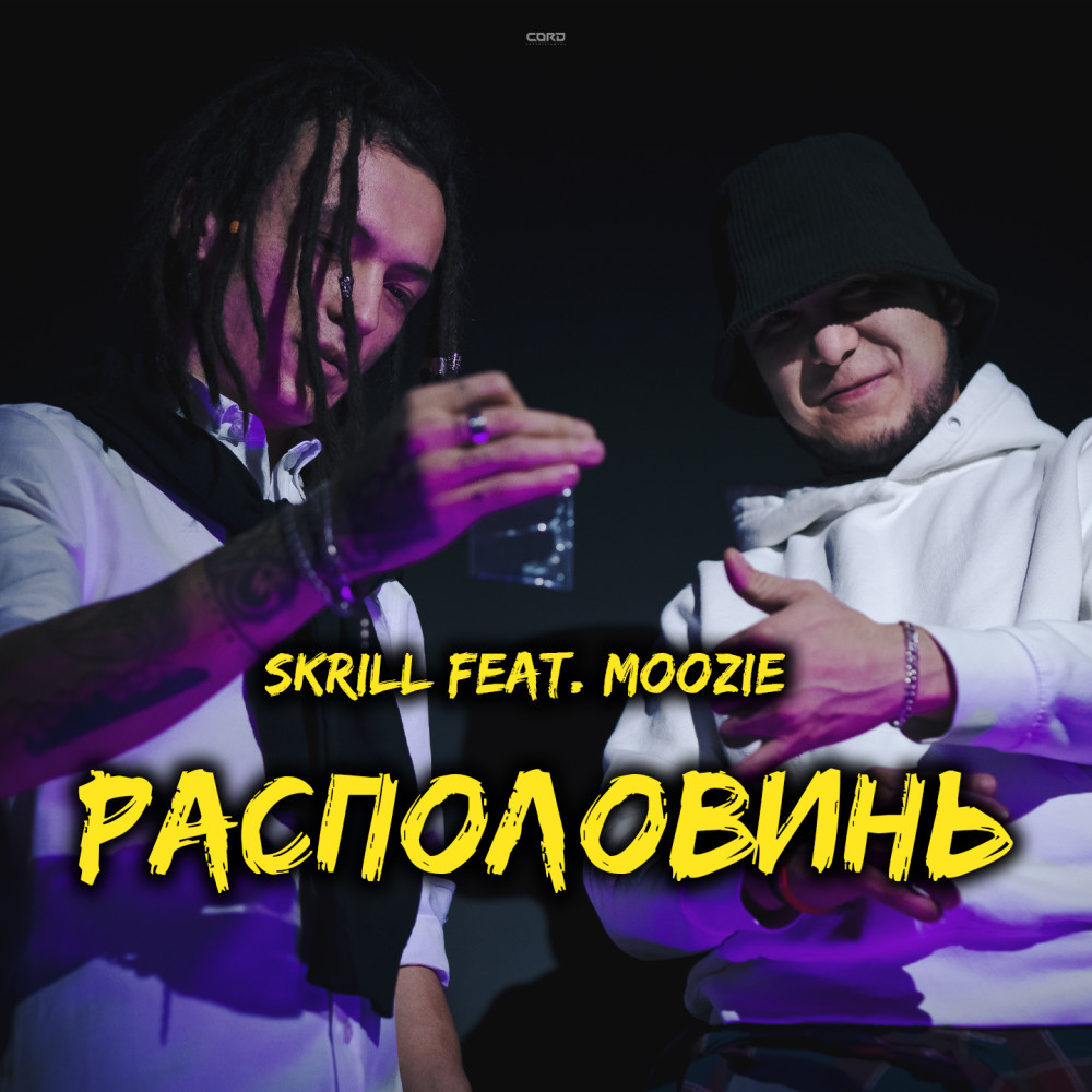 Располовинь (Explicit)