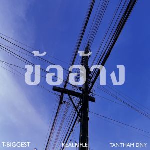 Dengarkan ข้ออ้าง (Explicit) lagu dari T-BIGGEST dengan lirik