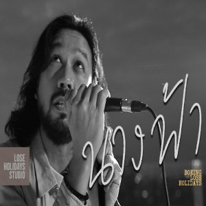 收听Boeing Lose Holidays的นางฟ้า (Unplugged)歌词歌曲
