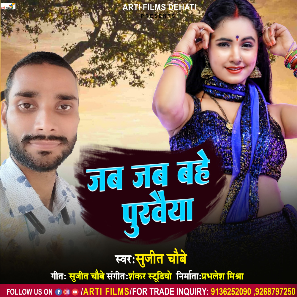 Jab Jab Bahe Puravaiya (Bhojpuri Dehati Song)