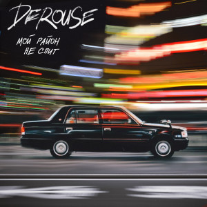 Album Мой район не спит from Derouse