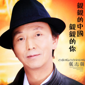Dengarkan 大山里的孩子也是花 lagu dari 张志强 dengan lirik
