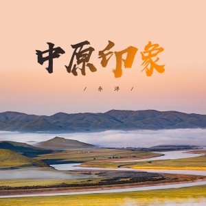 ดาวน์โหลดและฟังเพลง 中原印象 พร้อมเนื้อเพลงจาก 乔洋