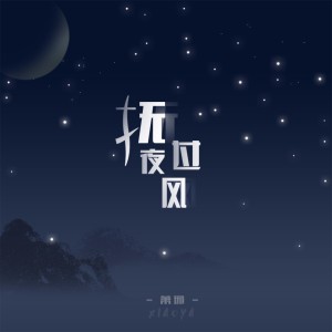 Listen to 抚过夜风 (完整版) song with lyrics from 萧琊