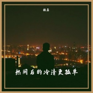 Dengarkan lagu 热闹后的冷清更孤单 (Demo) nyanyian 柏磊 dengan lirik