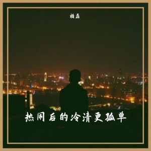 收聽柏磊的熱鬧後的冷清更孤單 (Demo)歌詞歌曲